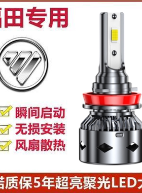 福田蒙派克Eled大灯远近光灯泡 蒙派克e专车专用改装超亮LED灯泡