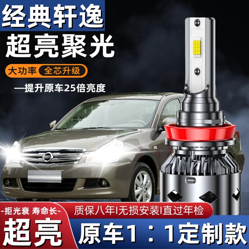 适用于日产轩逸led大灯远光近光灯专用改装超亮轩逸远近LED灯泡