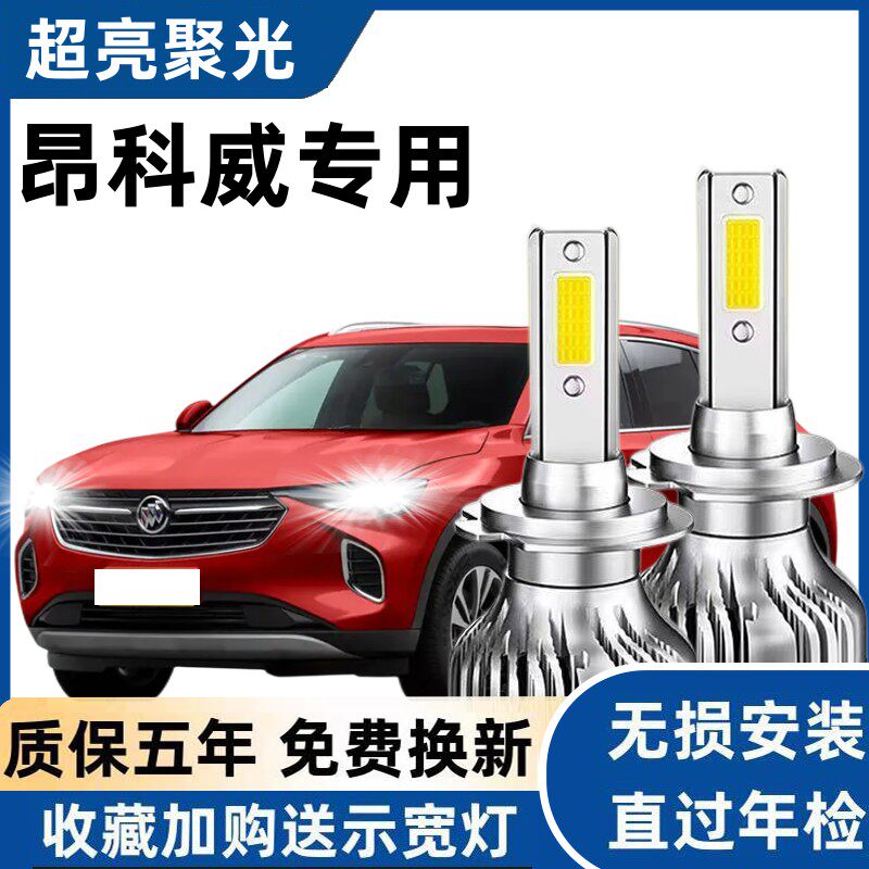 14-22款别克昂科威LED大灯远近光一体灯泡改装专用前车灯聚光高亮