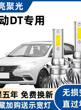 长安逸动DTled大灯远光近光灯泡 专车专用改装逸动DT超亮LED灯泡