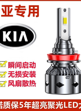 起亚千里马汽车LED前大灯超亮白光远近光一体H4灯泡雾灯改装配件