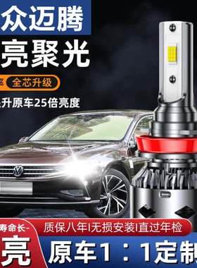 适用大众07-08-09-10-11款老迈腾b6led大灯远光近光灯泡改装配件