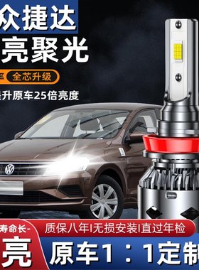 大众10 11 12 13 15 17年款新捷达宝来改装led前大灯远光近光灯泡