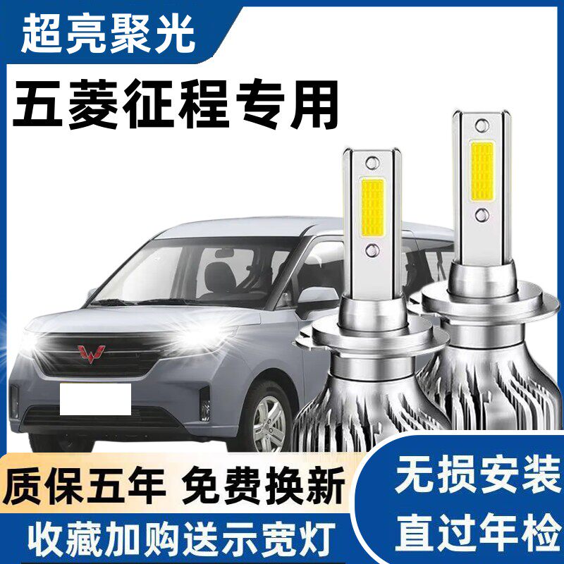 五菱征程汽车LED前大灯超高亮近光灯远光灯H1H7灯泡强光改装配件