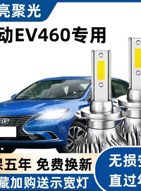 15-22款长安逸动新能源EV460led大灯EV300远光近光一体车灯泡改装
