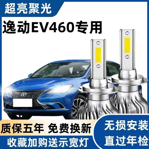 长安逸动新能源EV460led大灯