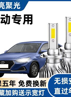 现代悦动专用LED大灯泡高亮白光远灯近灯H7H1灯泡强光改装前照灯