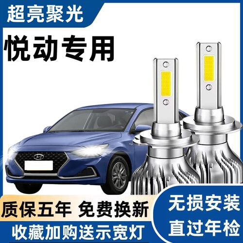 现代悦动专用LED大灯泡高亮白光远灯近灯H7H1灯泡强光改装前照灯
