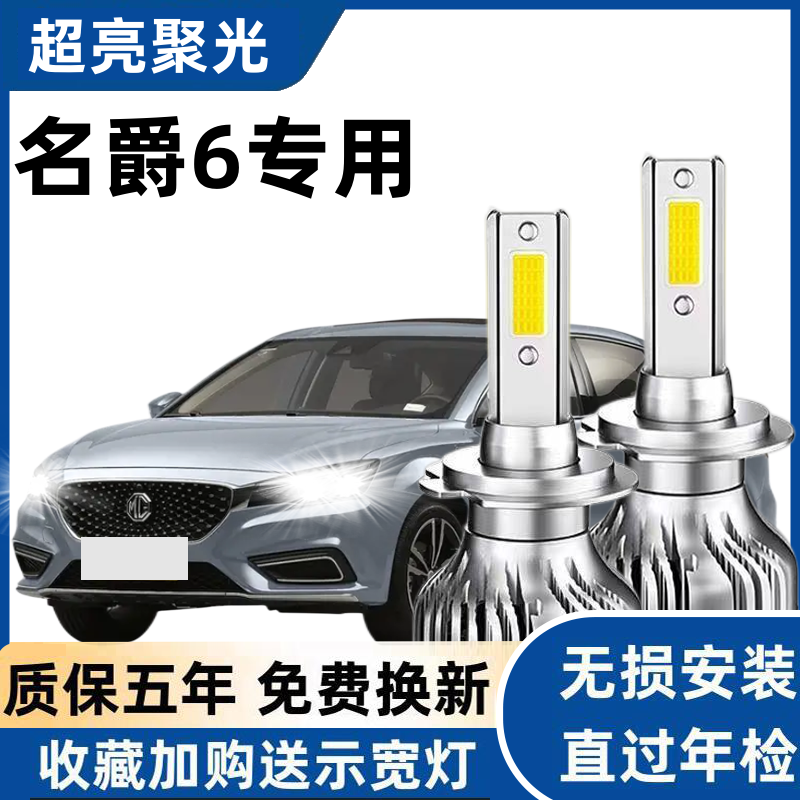 名爵6led大灯远近光灯泡超亮专车专用改装 MG6远光近光LED灯泡
