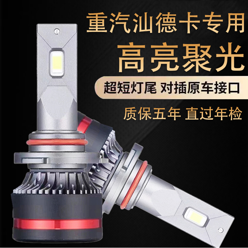 适用于重汽汕德卡G5S/G7/C7H/C9/GX改装LED大灯远近光灯S货车灯泡