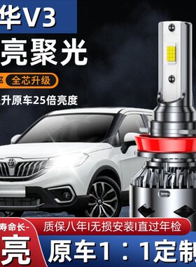 15-17款中华V3led大灯远光灯近光灯车灯改装专用强光聚光超亮灯泡