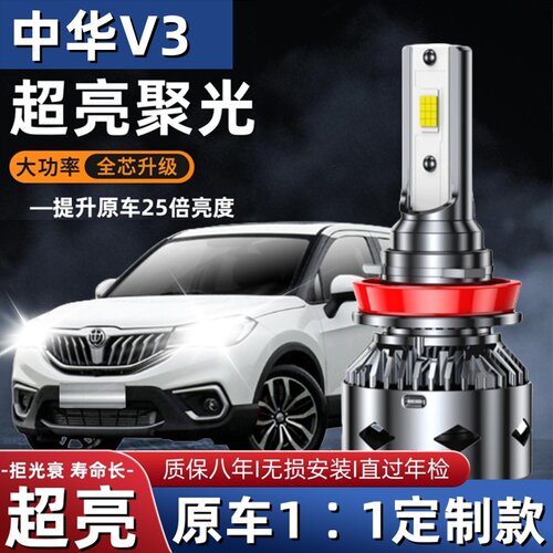 15-17款中华V3led大灯远光灯近光灯车灯改装专用强光聚光超亮灯泡
