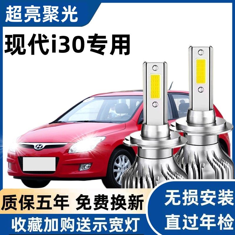 09-13款现代i30LED前大灯超高亮远近光灯H1H7灯泡聚强光改装配件