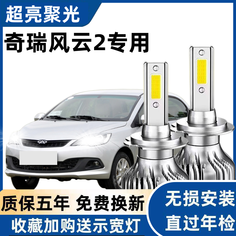 奇瑞风云2专用无损改装白光超高亮强光聚光LED远近光大灯前车灯泡