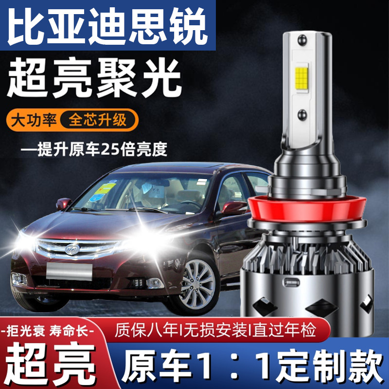 比亚迪思锐汽车LED大灯超高亮远光灯9005近光灯泡H7强光改装配件