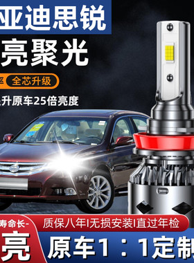 比亚迪思锐汽车LED大灯超高亮远光灯9005近光灯泡H7强光改装配件