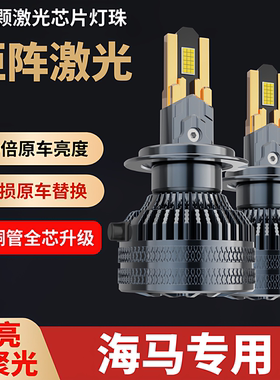 海马S5S7福美来M3M5M6M8骑士普力马323海福星汽车LED远近光大灯泡
