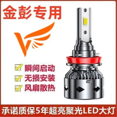 金彭新能源D70 S70 X5 V8 T90 D90电动车LED大灯远近光车灯泡改装