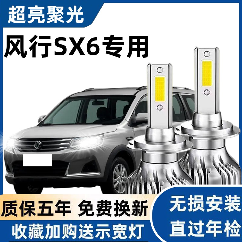 东风风行SX6led前大灯远光近光