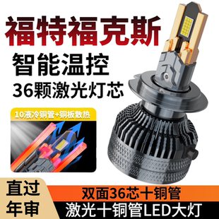 适用04-13-21经典福克斯新福克斯汽车LED大灯泡超亮远光近光聚光