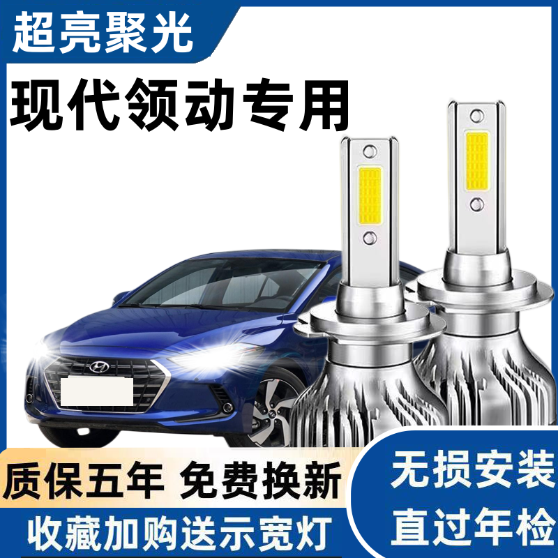适用16-20年款现代领动LED前大灯远光近光灯改装超亮聚光透镜灯泡,汽车零部件/养护/美容/维保,汽车灯泡,淘宝优惠券,粉丝福利购,淘宝优惠卷