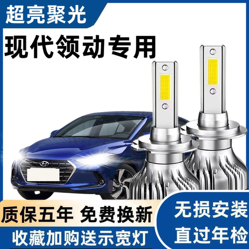 适用16-20年款现代领动LED前大灯远光近光灯改装超亮聚光透镜灯泡