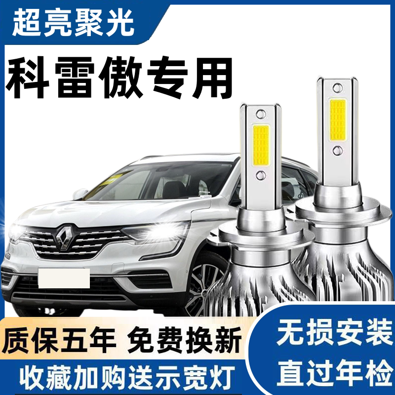 08-19款雷诺科雷傲LED前大灯改装超亮强聚光近光灯远光灯汽车灯泡