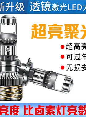 汽车自带双光透镜LED大灯超亮激光大灯泡12VH7H119005远近一体H4