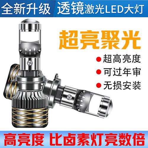 汽车自带双光透镜LED大灯超亮激光大灯泡12VH7H119005远近一体H4