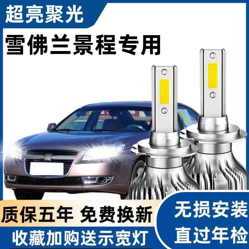 05-14款雪佛兰景程led前大灯近光远光灯车灯改装专用强光超亮灯泡