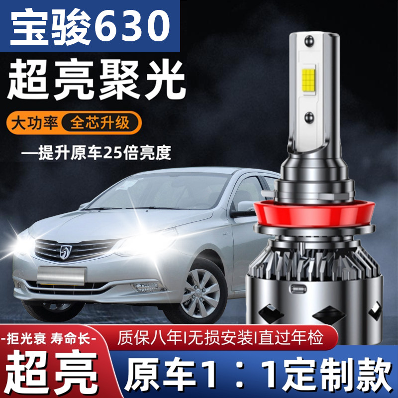 11-14-16款宝骏630汽车LED大灯近光灯远光灯H7灯泡强聚光改装配件