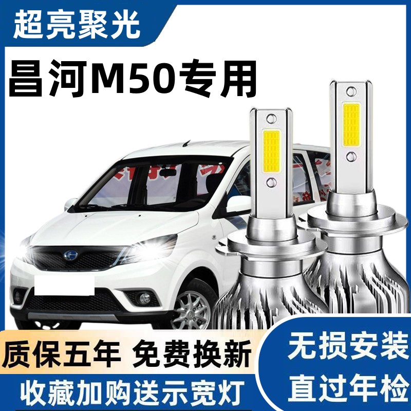 15-20款北汽昌河M50改装led大灯近光远光车灯M50S超亮前雾灯灯泡