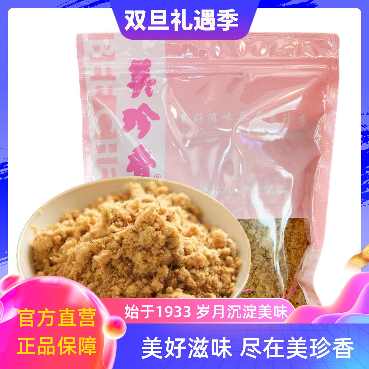 美珍香香酥牛肉松200g/袋 儿童老人爱吃肉松零食小吃