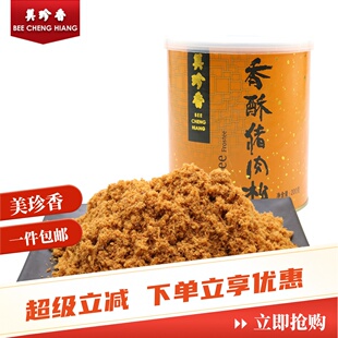 美珍香香酥猪肉松200g 儿童爱吃零食品烘焙食材早点小吃 罐好吃