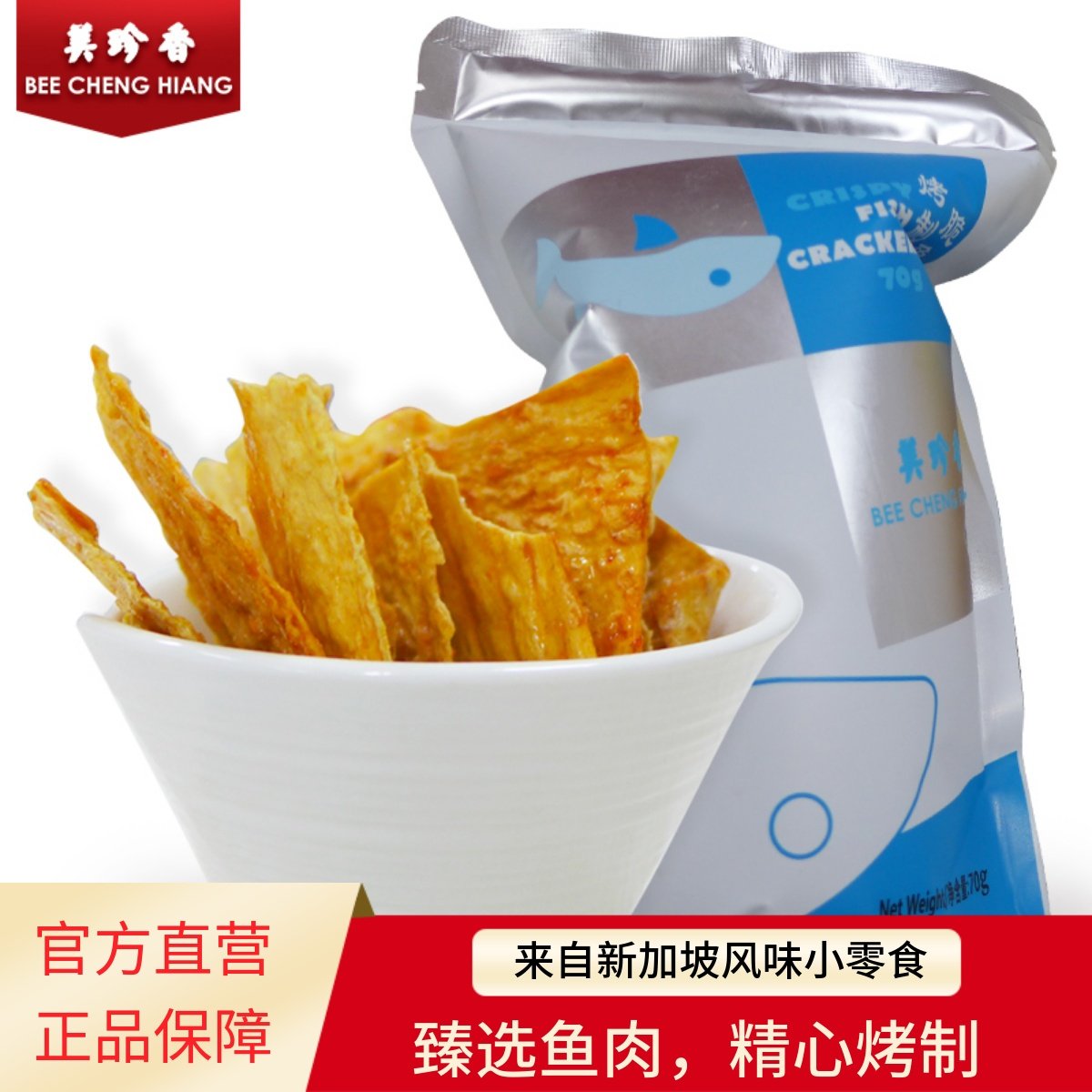 美珍香脆鱼片70g烤制休闲网红零食品茶点香辣办公室即食小吃