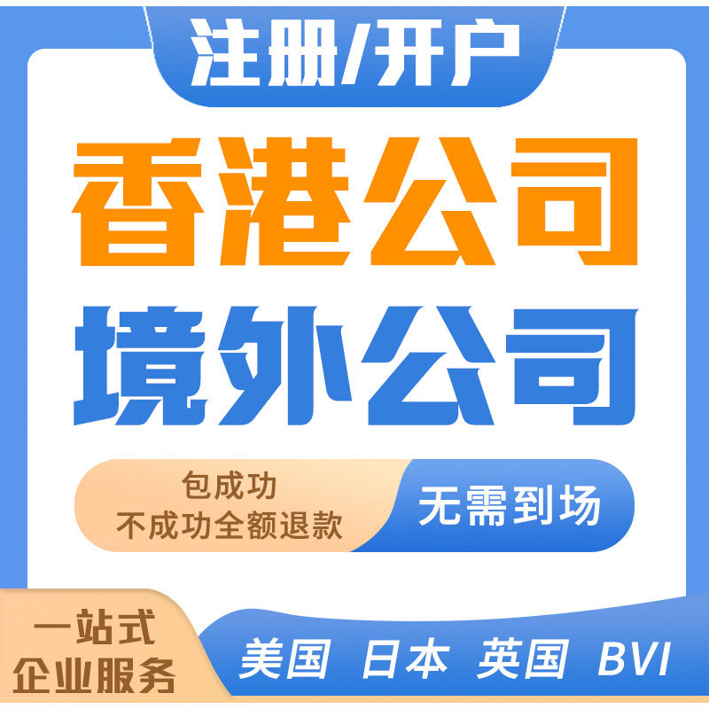 香港公司注册开户年审执照注销工工商注册