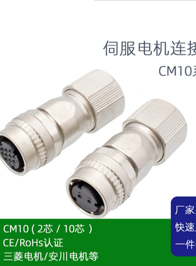 三菱安川伺服电机接头CM10-SP10S-M-D编码器制动插头DDK 2芯10芯