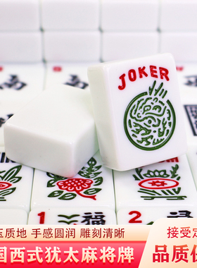 美国麻将犹太西文麻将-30MM麻将 美式麻将牌 送礼麻将外国麻将牌