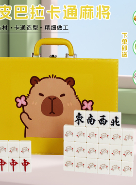 家用手搓麻将牌可爱网红卡皮巴拉个性定制麻将42/44大号高档礼盒