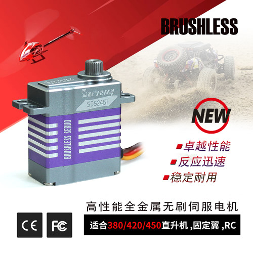 Servomy-SDS2451国内首款无刷电机450直升机用8.4V高压全金属舵机