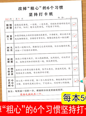 让孩子改掉粗心大意的6个好习惯打卡纸小学生中学生学习生活粗心