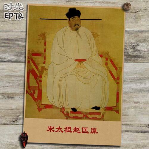 宋太祖赵匡胤宋朝开国皇帝文艺复古牛皮纸海报装饰画相框画框画芯