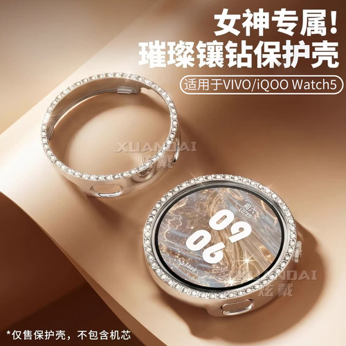 适用vivo智能手表watch5保护壳时尚新品专用镶钻iQOO WATCH5保护套半包镂空女款全包覆盖防摔磕碰jw外壳替换