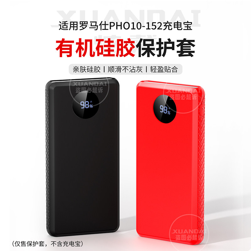 炫戴罗马仕PHO10-152/151保护套