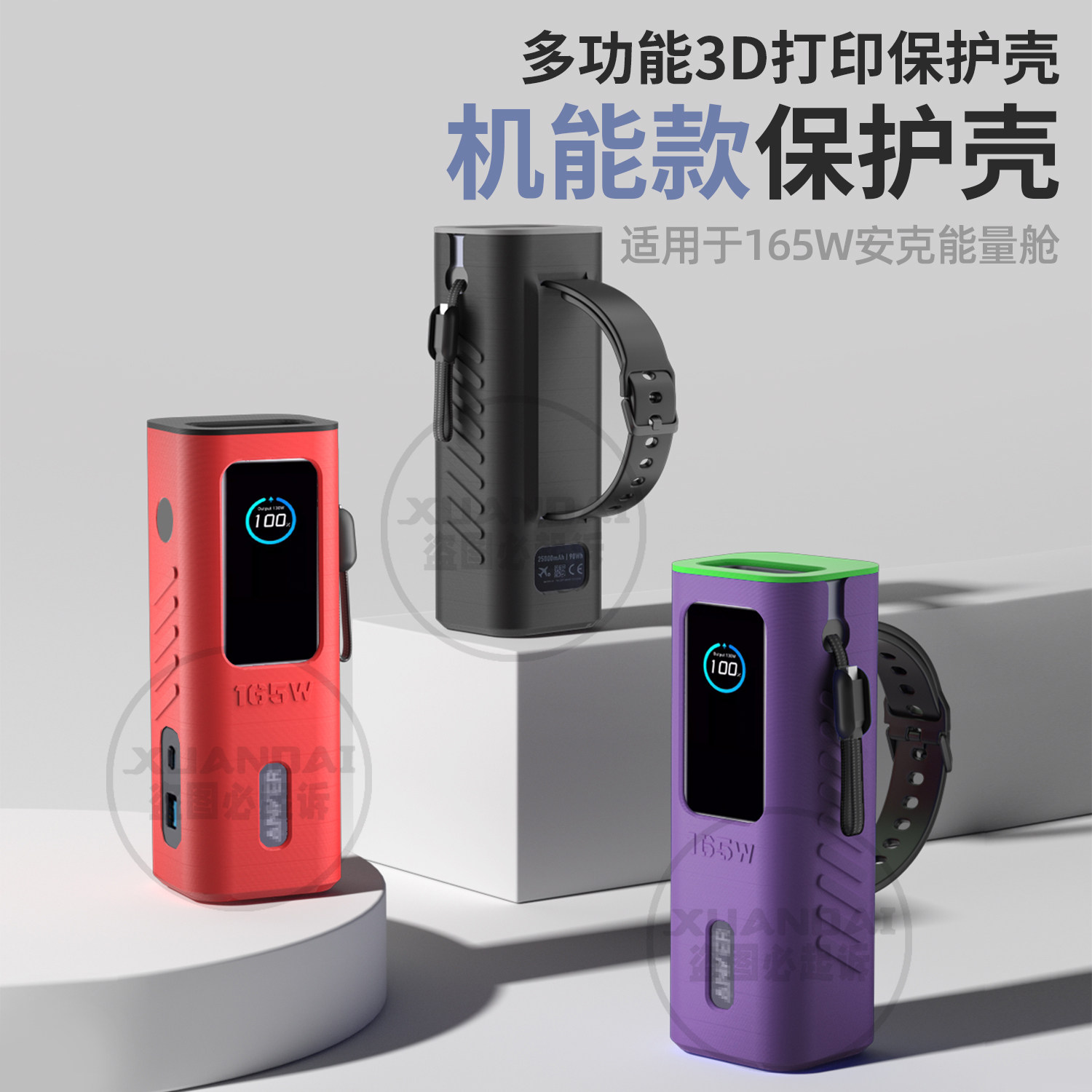 适用于安克Anker165w保护套A1695充电宝3D打印保护套能量舱165W大功率伸缩25000毫安自带线移动电源防摔外壳