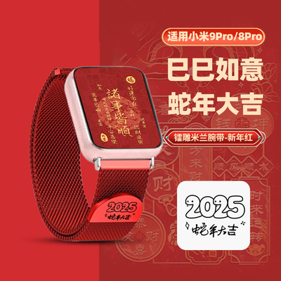 【蛇年大吉】适用小米手环9pro表带新年红色女款时尚运动手环8pro米兰磁吸腕带运动男智能红米watch6/5秋冬天