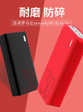 适用罗马仕充电宝保护套sense8/s8P+硅胶30000/20000/57000毫安sense6+移动电源保护壳PEA57防摔s6sense8手环