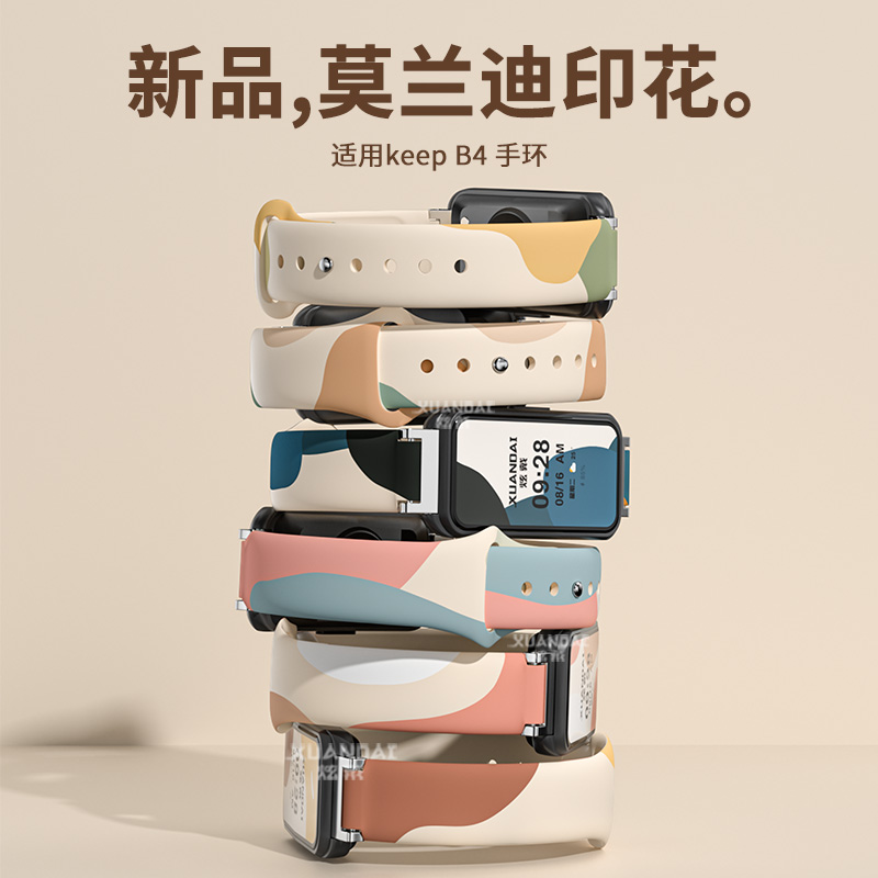 适用keep手环b4表带创意莫兰迪配色硅胶新款智能运动手表KeepB3腕带亲肤个性创意时尚男女生高级真皮替换配件