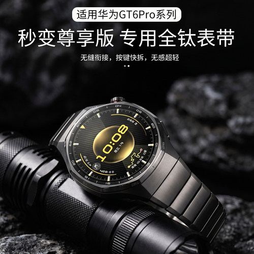 【秒变钛空银】适用华为gt6pro表带watch GT5PRO智能运动专用无缝衔接手表纯钛金属按压JY男款官方同款非原装
