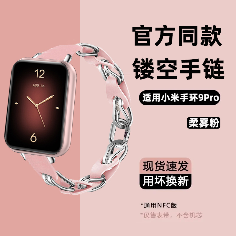 炫戴小米手环9Pro镂空手链表带